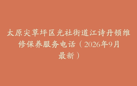 太原尖草坪区光社街道江诗丹顿维修保养服务电话（2026年9月最新）
