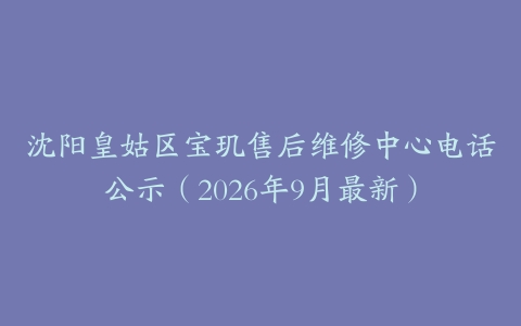 沈阳皇姑区宝玑售后维修中心电话公示（2026年9月最新）