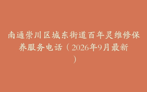 南通崇川区城东街道百年灵维修保养服务电话（2026年9月最新）