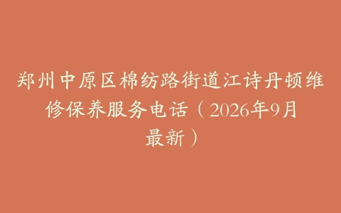 郑州中原区棉纺路街道江诗丹顿维修保养服务电话（2026年9月最新）