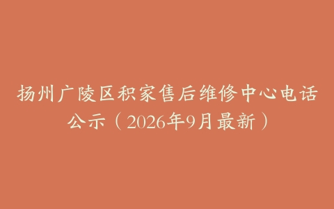扬州广陵区积家售后维修中心电话公示（2026年9月最新）