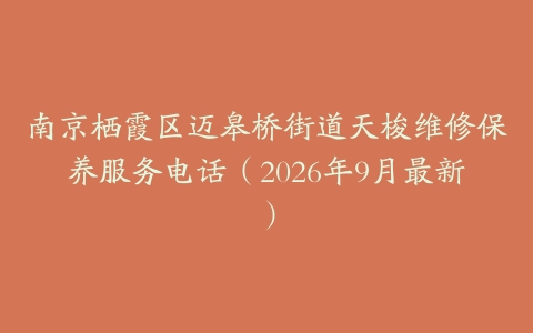 南京栖霞区迈皋桥街道天梭维修保养服务电话（2026年9月最新）