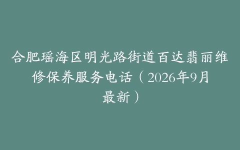 合肥瑶海区明光路街道百达翡丽维修保养服务电话（2026年9月最新）