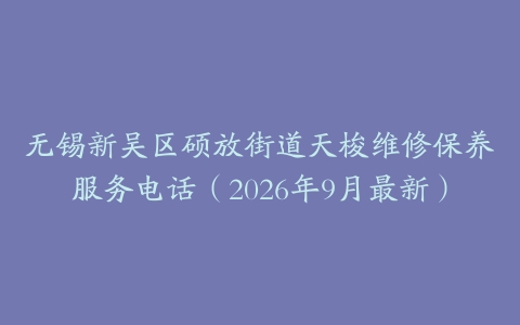 无锡新吴区硕放街道天梭维修保养服务电话（2026年9月最新）
