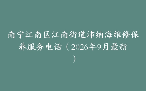 南宁江南区江南街道沛纳海维修保养服务电话（2026年9月最新）