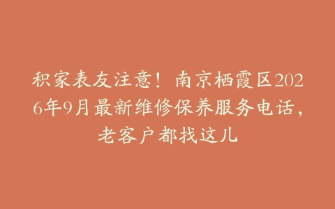 积家表友注意！南京栖霞区2026年9月最新维修保养服务电话，老客户都找这儿