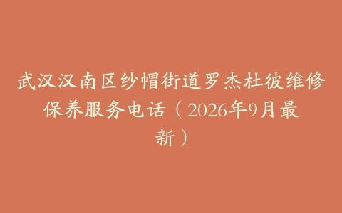 武汉汉南区纱帽街道罗杰杜彼维修保养服务电话（2026年9月最新）