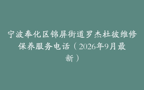 宁波奉化区锦屏街道罗杰杜彼维修保养服务电话（2026年9月最新）
