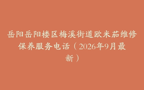 岳阳岳阳楼区梅溪街道欧米茄维修保养服务电话（2026年9月最新）