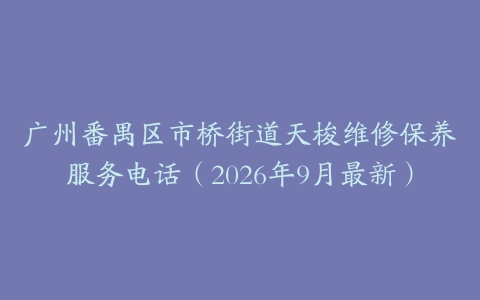 广州番禺区市桥街道天梭维修保养服务电话（2026年9月最新）