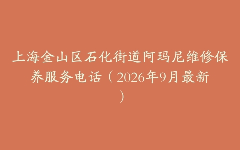 上海金山区石化街道阿玛尼维修保养服务电话（2026年9月最新）