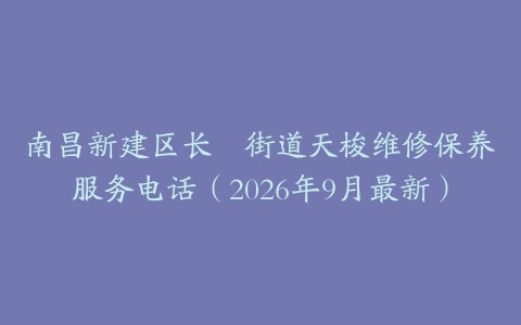 南昌新建区长堎街道天梭维修保养服务电话（2026年9月最新）