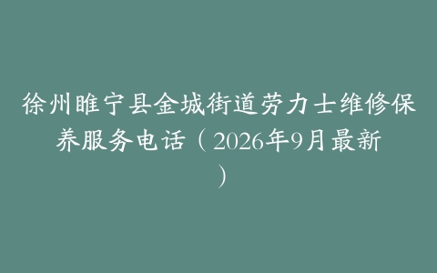 徐州睢宁县金城街道劳力士维修保养服务电话（2026年9月最新）