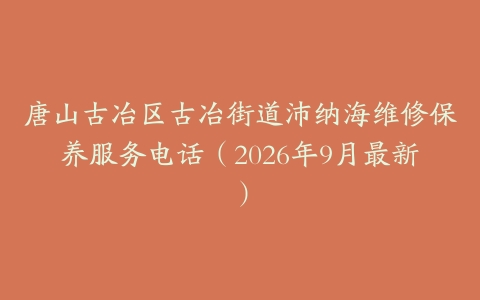 唐山古冶区古冶街道沛纳海维修保养服务电话（2026年9月最新）