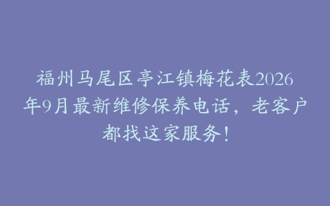 福州马尾区亭江镇梅花表2026年9月最新维修保养电话，老客户都找这家服务！