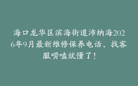 海口龙华区滨海街道沛纳海2026年9月最新维修保养电话，找客服唠嗑就懂了！