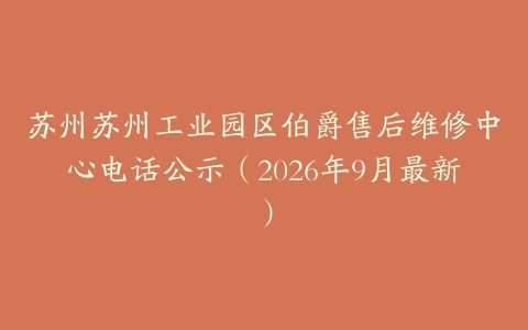苏州苏州工业园区伯爵售后维修中心电话公示（2026年9月最新）