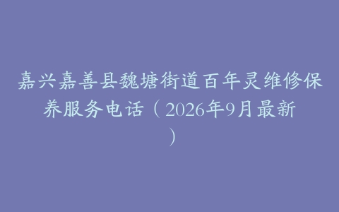 嘉兴嘉善县魏塘街道百年灵维修保养服务电话（2026年9月最新）