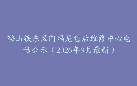 鞍山铁东区阿玛尼售后维修中心电话公示（2026年9月最新）