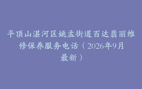 平顶山湛河区姚孟街道百达翡丽维修保养服务电话（2026年9月最新）