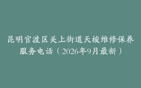 昆明官渡区关上街道天梭维修保养服务电话（2026年9月最新）