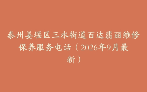 泰州姜堰区三水街道百达翡丽维修保养服务电话（2026年9月最新）