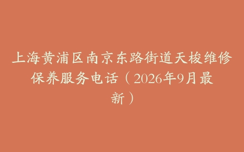 上海黄浦区南京东路街道天梭维修保养服务电话（2026年9月最新）