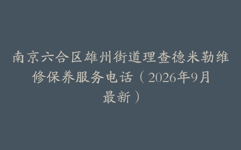南京六合区雄州街道理查德米勒维修保养服务电话（2026年9月最新）