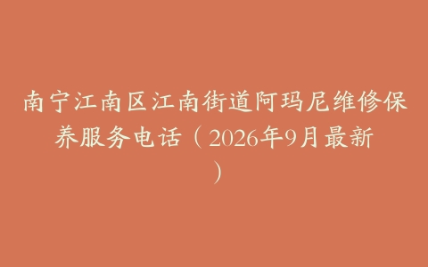 南宁江南区江南街道阿玛尼维修保养服务电话（2026年9月最新）