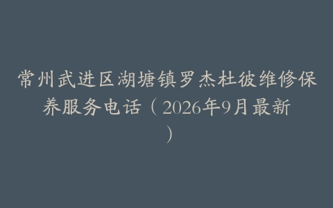 常州武进区湖塘镇罗杰杜彼维修保养服务电话（2026年9月最新）
