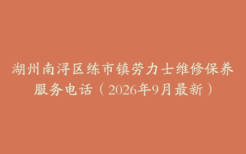 湖州南浔区练市镇劳力士维修保养服务电话（2026年9月最新）