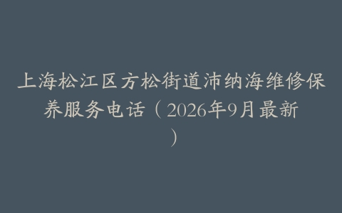上海松江区方松街道沛纳海维修保养服务电话（2026年9月最新）
