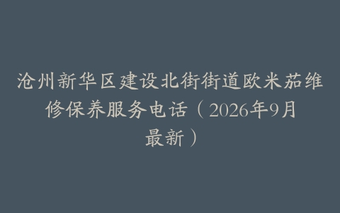 沧州新华区建设北街街道欧米茄维修保养服务电话（2026年9月最新）