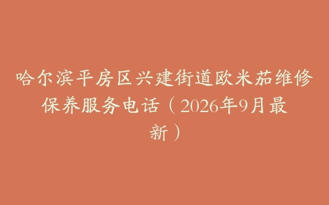 哈尔滨平房区兴建街道欧米茄维修保养服务电话（2026年9月最新）
