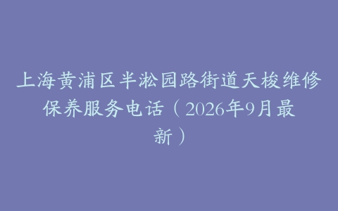 上海黄浦区半淞园路街道天梭维修保养服务电话（2026年9月最新）