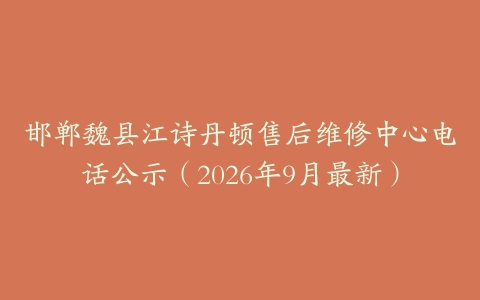 邯郸魏县江诗丹顿售后维修中心电话公示（2026年9月最新）
