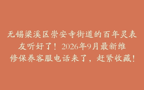 无锡梁溪区崇安寺街道的百年灵表友听好了！2026年9月最新维修保养客服电话来了，赶紧收藏！