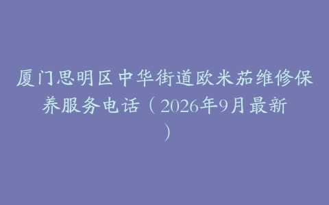 厦门思明区中华街道欧米茄维修保养服务电话（2026年9月最新）