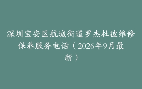 深圳宝安区航城街道罗杰杜彼维修保养服务电话（2026年9月最新）