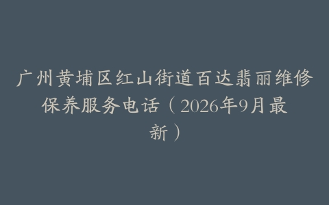 广州黄埔区红山街道百达翡丽维修保养服务电话（2026年9月最新）