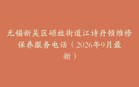 无锡新吴区硕放街道江诗丹顿维修保养服务电话（2026年9月最新）