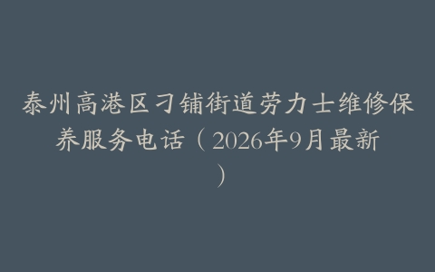 泰州高港区刁铺街道劳力士维修保养服务电话（2026年9月最新）
