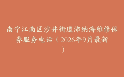 南宁江南区沙井街道沛纳海维修保养服务电话（2026年9月最新）