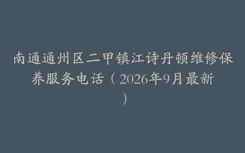 南通通州区二甲镇江诗丹顿维修保养服务电话（2026年9月最新）