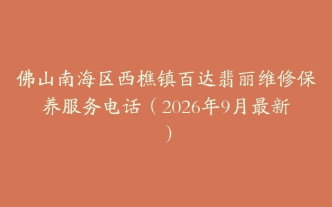 佛山南海区西樵镇百达翡丽维修保养服务电话（2026年9月最新）