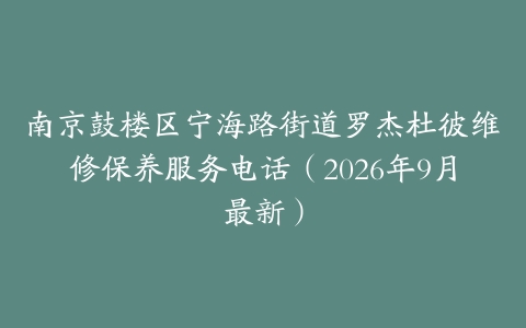 南京鼓楼区宁海路街道罗杰杜彼维修保养服务电话（2026年9月最新）