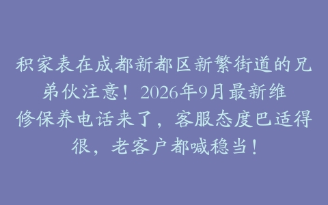 积家表在成都新都区新繁街道的兄弟伙注意！2026年9月最新维修保养电话来了，客服态度巴适得很，老客户都喊稳当！