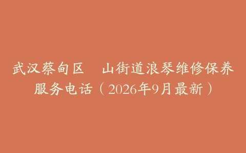 武汉蔡甸区奓山街道浪琴维修保养服务电话（2026年9月最新）