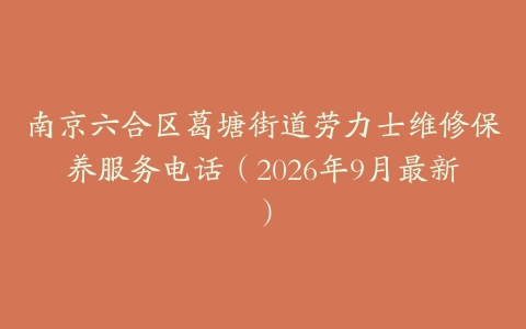 南京六合区葛塘街道劳力士维修保养服务电话（2026年9月最新）