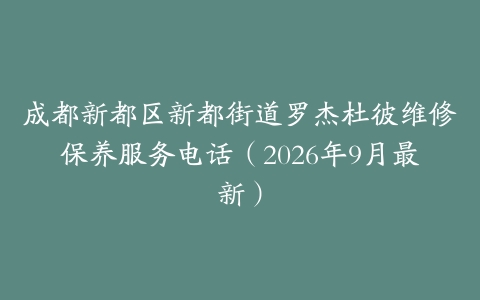 成都新都区新都街道罗杰杜彼维修保养服务电话（2026年9月最新）